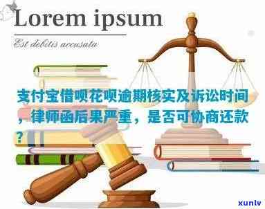 花呗逾期协商还款真的有用吗？怎样实施有效协商及避免被起诉？