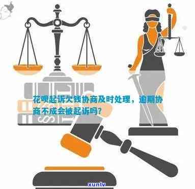 花呗逾期协商还款真的有用吗？怎样实施有效协商及避免被起诉？