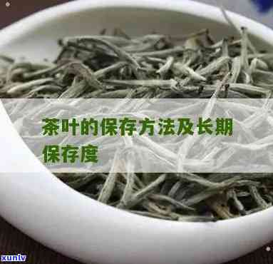 什么茶叶保存期最长？探讨茶叶的存 *** 与保质期