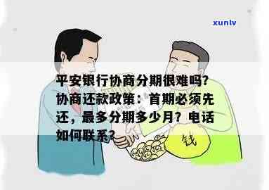 平安逾期了：能否再分期？好协商吗？解决方法、催款  及政策作用