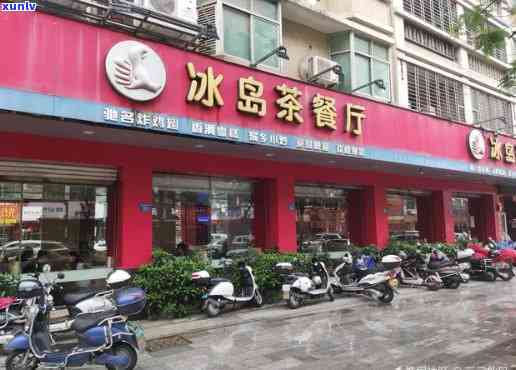 冰岛茶餐石狮德辉店-石狮冰岛茶餐厅老店是哪家