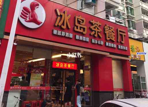 冰岛茶餐石狮德辉店-石狮冰岛茶餐厅老店是哪家