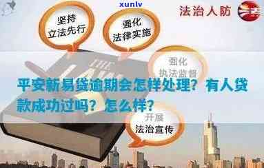 光大银行平安易贷逾期解决方法及平安光大贷款、平安个人  介绍，为何平安i贷由光大银行放款？