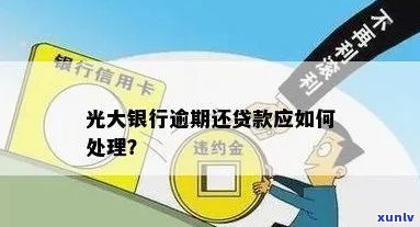 光大银行平安易贷逾期解决  ：怎样解决贷款逾期？