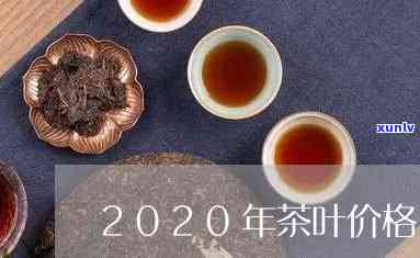 2020年茶叶价格-2020年茶叶价格走势