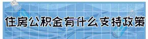 上海公积金缓缴什么时候补齐？2020政策与北京情况解析