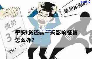 平安贷款晚还一天：是否会影响及还款操作？