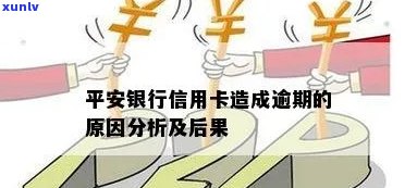 平安银行卡逾期会怎样处罚？包含罚款、停卡及作用的作用因素分析