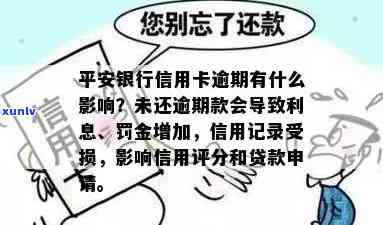 平安银行卡逾期会怎样处罚？包含罚款、停卡及作用的作用因素分析