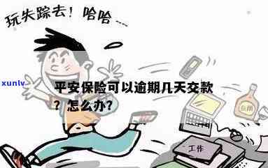 平安保险逾期交费会怎么样，逾期未交平安保险费的结果是什么？