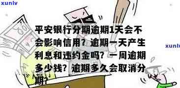 平安银行逾期怎么办？结果、解决方法及作用时间全解析