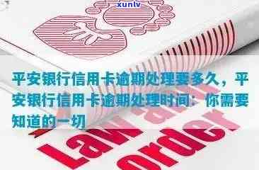 福建平安银行卡片逾期怎么办，解决逾期疑问：怎样解决福建平安银行卡片的逾期情况？