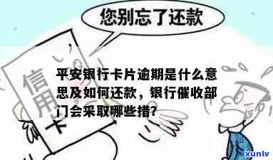 平安银行卡片逾期是什么意思，什么是平安银行卡片逾期？