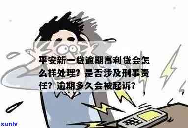 平安新一贷逾期还不起会带来什么结果？逾期多久会被起诉？