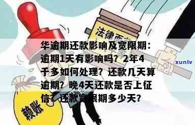 华逾期几天会上个人？华逾期两年四千多，一直续往进还，华还款几天？