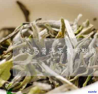 冰岛茶的有那些-冰岛茶的有那些牌子