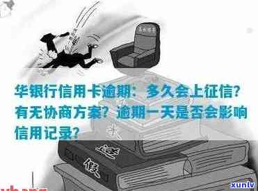 华银行逾期怎样协商还款？全额支付、分期计划还是减免利息？一切皆有可能！