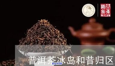 昔归和冰岛茶的区别-昔归茶与冰岛茶的区别