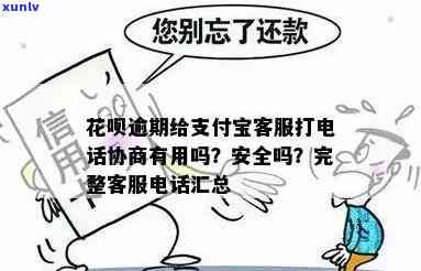 花呗逾期协商打什么  ，怎样解决花呗逾期疑问？    全解析