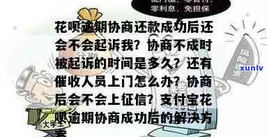 花呗逾期协商不成要多长时间才会被起诉，花呗逾期协商未果，多久会面临法律诉讼？