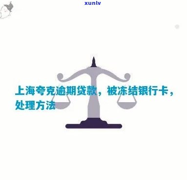 上海夸客贷款逾期怎样还款，怎样解决上海夸客贷款逾期还款？