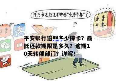 广东平安银行卡片逾期解决  ：逾期多久会被停卡？逾期有何结果？10多天就转法催部门！