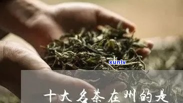 州山有什么茶叶-州山有什么茶叶出名