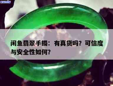 闲鱼的翡翠手镯可以买吗，购买翡翠手镯？在闲鱼上需要注意什么？