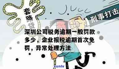 深圳公司财务逾期处理指南：逾期罚款、办理手续及时间限制