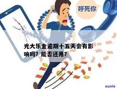 光大乐金卡逾期了吗怎么办，怎样解决光大乐金卡逾期疑问？