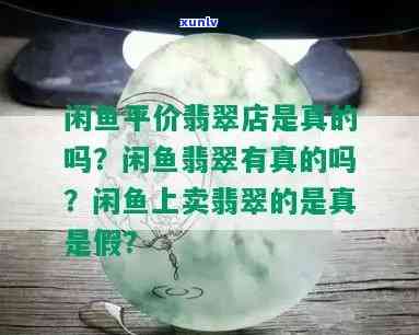 闲鱼上卖翡翠的是真是假？价格为什么那么便宜？