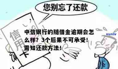 中信随借金逾期一个月-中信随借金逾期一个月会怎么样