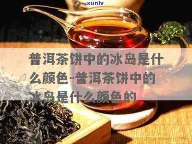 冰岛茶泡出来的颜色-冰岛茶泡出来的颜色是什么