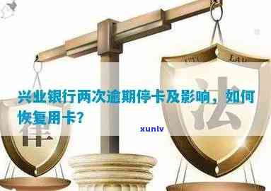 兴业银行卡逾期两年了还能用吗？作用及解决  