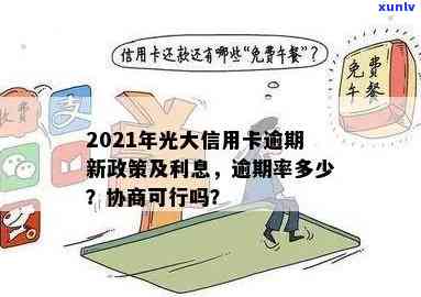 光大银行有逾期如何办理信用卡及相关业务？逾期影响及协商可能性？