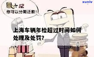 上海年检过期怎样处罚？车辆未准时年检会受到何种处罚？在上海，车辆年检逾期应怎样解决？年检时间超过了怎么办？上海是不是有车辆年检的宽限期？上海年检时间具体是怎样规定的？