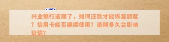 兴业银行逾期还款几天会影响吗？如何解决逾期问题，协商还款可行吗？逾期后还款完能否继续使用信用卡？