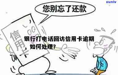 逾期给银行打  ：真的有用吗？后期会有专人回电吗？