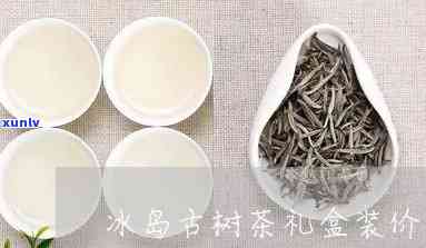 境铂茗茶冰岛古树茶-境铂茗茶价格