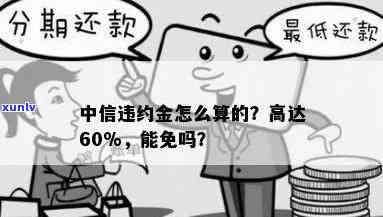 中信逾期会有违约金吗多少钱，中信逾期会产生违约金，具体金额是多少？