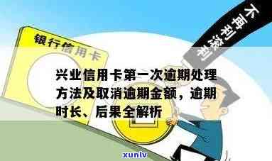 兴业行用卡之一次逾期怎么办，首次逾期怎样解决？兴业银行信用卡逾期解决方案