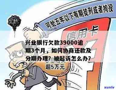 兴业银行二次逾期：协商、分期协议与强制实行全解析