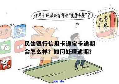 民生通宝卡逾期一个月怎么办？逾期解决  及结果解析