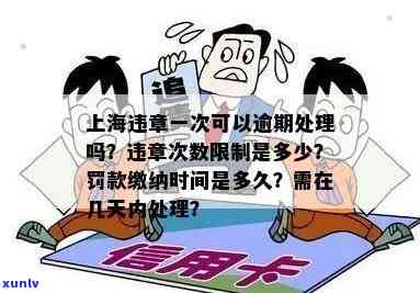 上海违停逾期处罚规定-上海违停逾期处罚规定最新