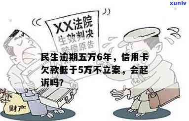 欠民生5万逾期一个月会怎样？全攻略！