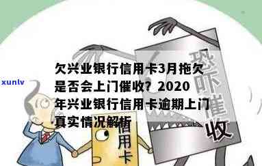 兴业银行逾期2万多逾期3个月，真的会上门吗？