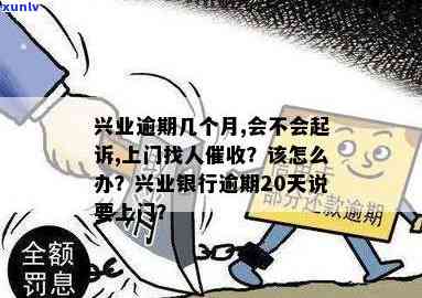 兴业银行逾期2万多逾期3个月，真的会上门吗？