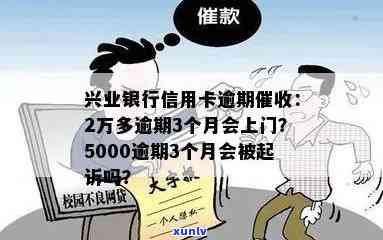 兴业银行逾期2万多逾期3个月，真的会上门吗？