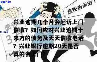 兴业逾期四个月说上门-兴业逾期四个月说上门是真的吗