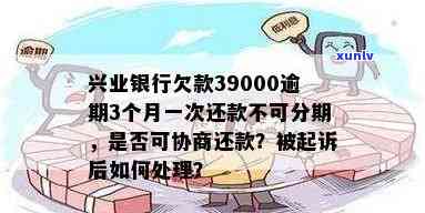 兴业银行逾期可以分期吗？了解相关还款政策与协商方式